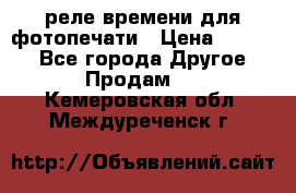 реле времени для фотопечати › Цена ­ 1 000 - Все города Другое » Продам   . Кемеровская обл.,Междуреченск г.